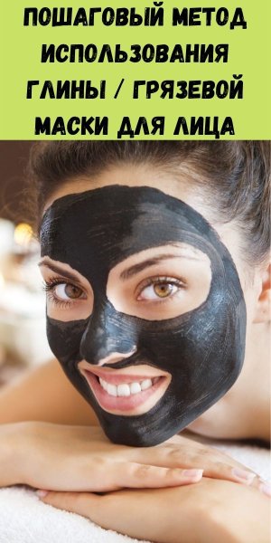 Египетская грязь маска для лица