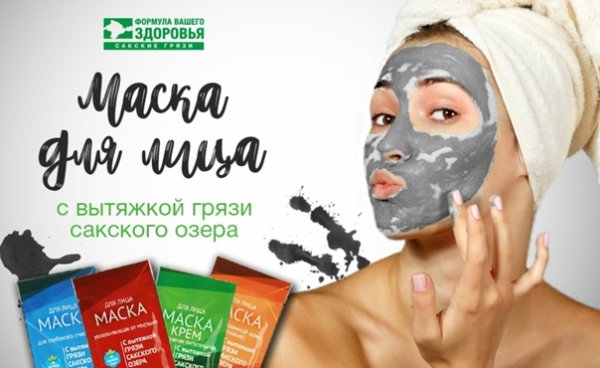 Формула здоровья сакские грязи