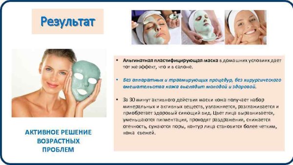 Альгинантные маска результат