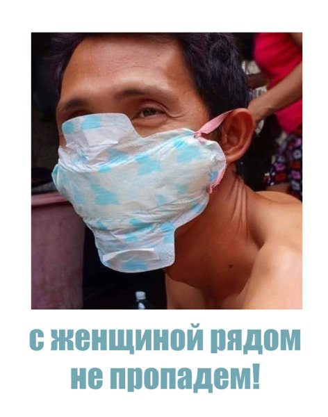 Вместо медицинской маски