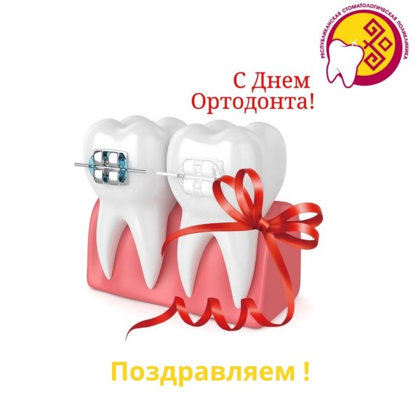 День ортодонта