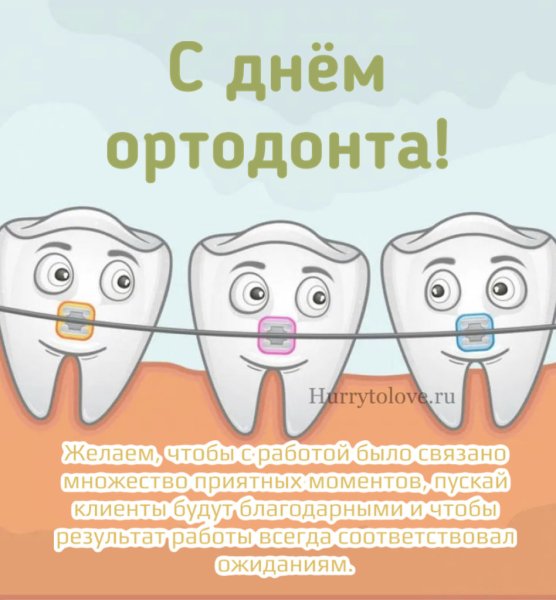 Открытка с днем ортодонта