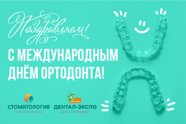 С праздником ортодонта