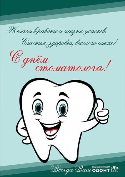 С днем стоматолога