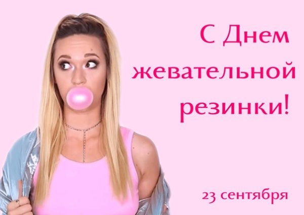 Открытки с днем жевательной резинки