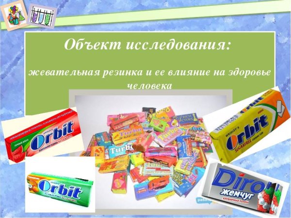 Исследовательская работа жевательная резинка