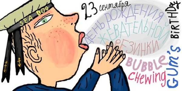 День рождения жевательной резинки