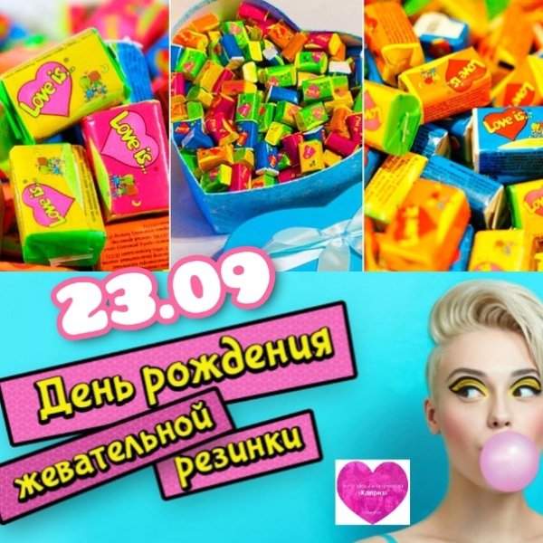 День жевательной резинки 23 сентября