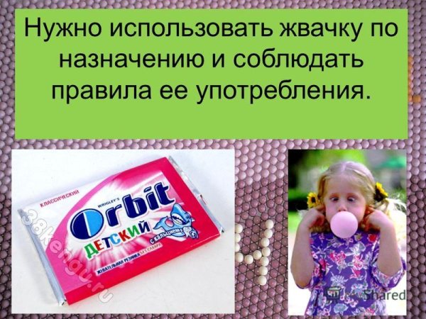 Жевательная резинка слайды для детей