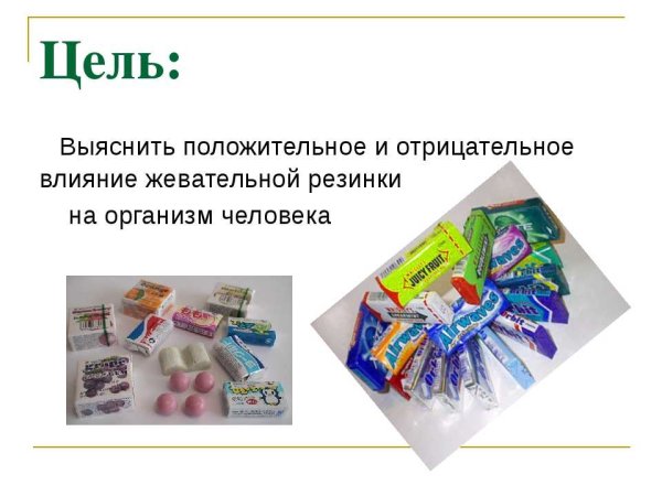 Презентация на тему жевательная резинка