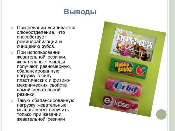 Использование жвачки