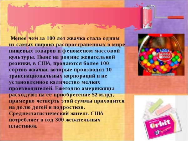 Жвачка для презентации