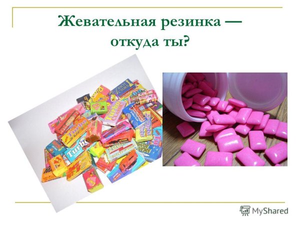 Первая жевательная резинка в мире