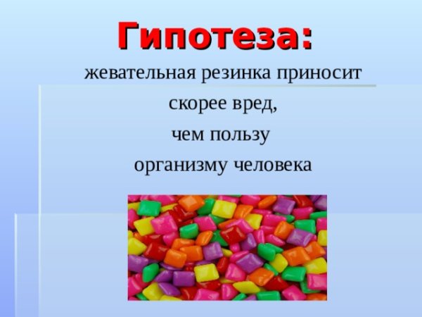 Гипотеза про жевательную резинку