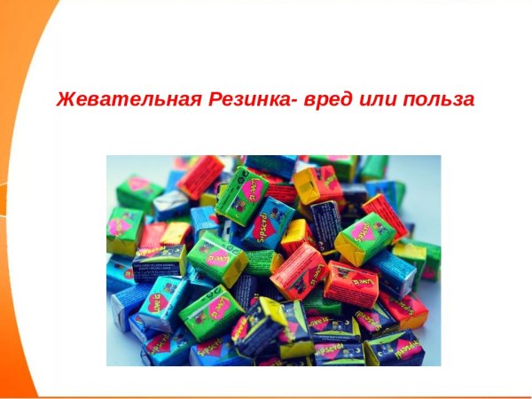 Проект про жвачку