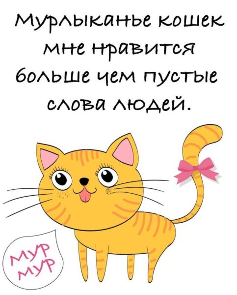 Мурлыканье кошек мне Нравится больше чем пустые слова людей.