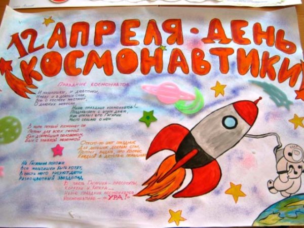 Плакат "день космонавтики"