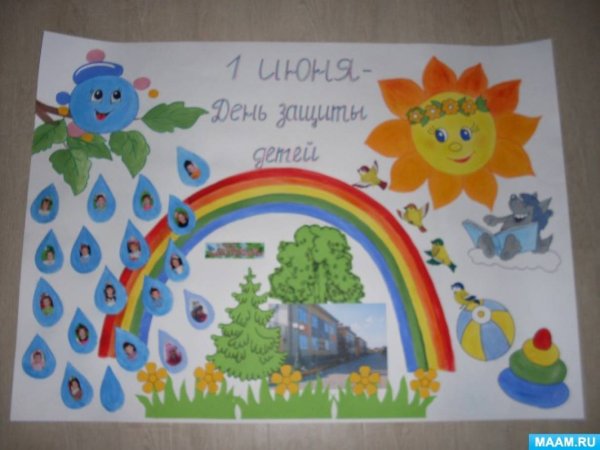 Плакат ко Дню защиты детей в детском саду