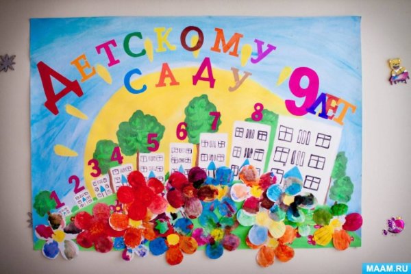 Плакат с юбилеем детский сад