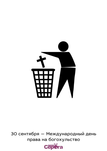 Международный день права на богохульство