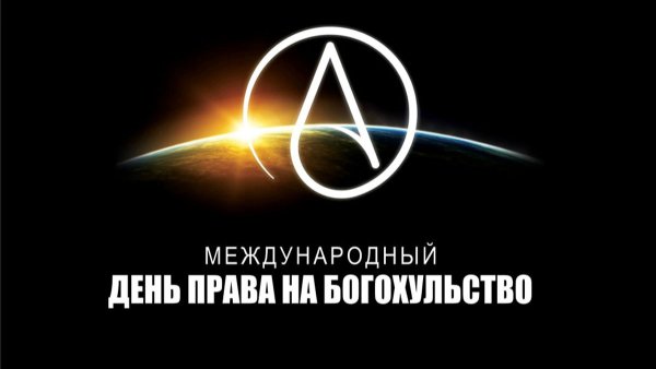 Международный день права на богохульство