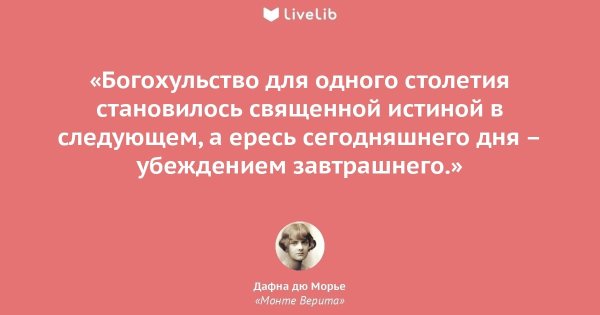 Монте Верита Дафна дю Морье