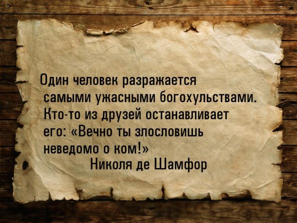 Николя де Шамфор цитаты