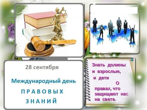 Международный день права знать