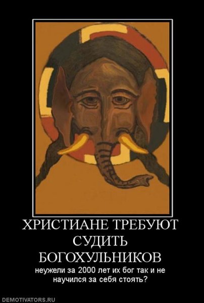 Богохульные иконы