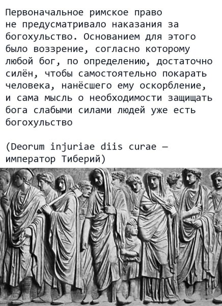 Богохульство в древнем Риме