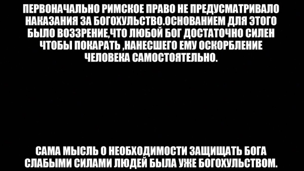 Наказание в Библии за богохульство