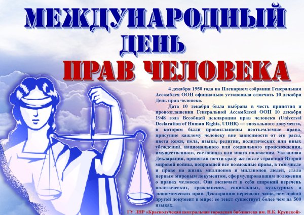 День прав человека