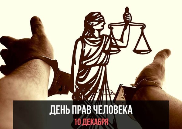День защиты прав человека 10 декабря