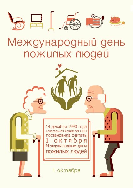 1 Октября день пожилого человека