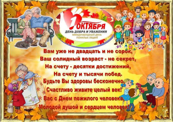Плакат ко Дню пожилого человека