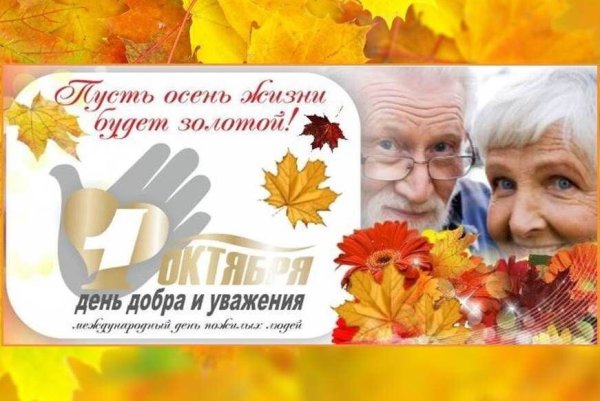 День пожилого человека символ праздника