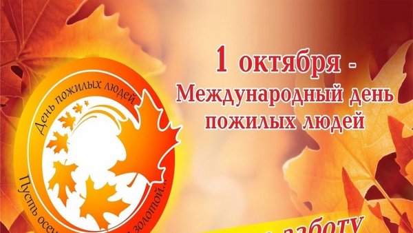 1 Октября день пожилых людей логотип