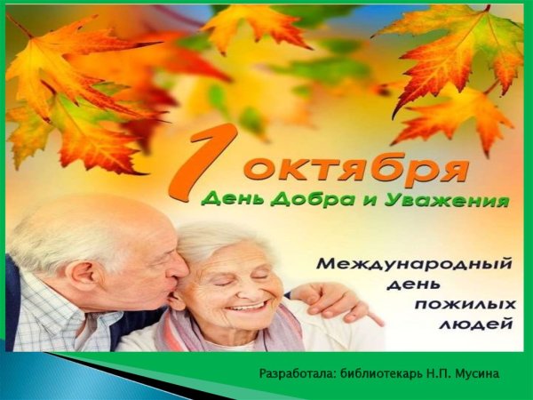 1 Октября день старшего поколения