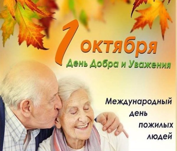 1 Октября день пожилого человека