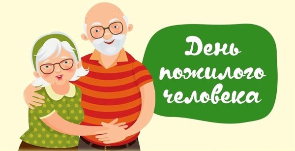 День пожилого человека афиша