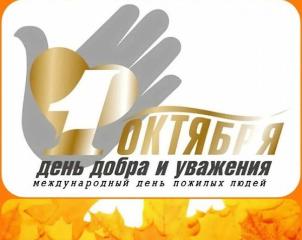 1 Октября Международный день пожилых людей