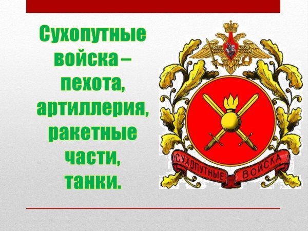 Сухопутные войска пехота артиллерия ракетные части танки