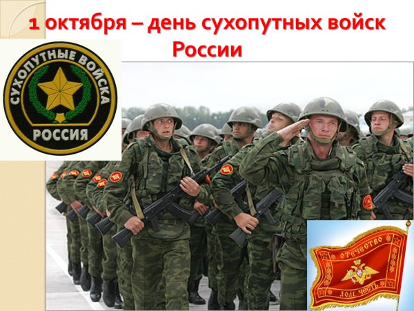 1 Октября день сухопутных войск