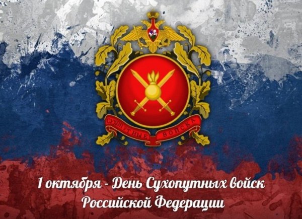 1 Октября день сухопутных войск