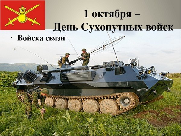 1 Октября день сухопутных войск