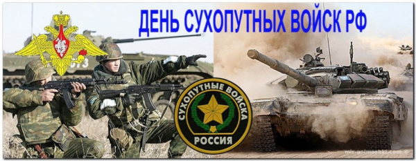 1 Октября день сухопутных войск РФ