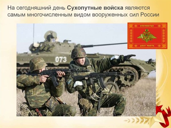 1 Октября день сухопутных войск Российской Федерации