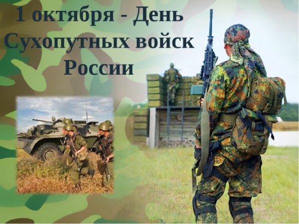 День сухопутных войск
