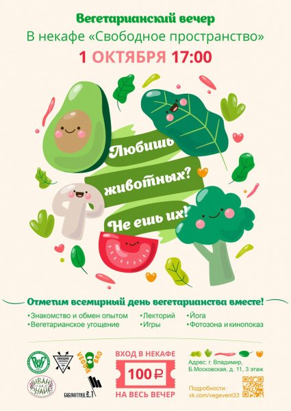 Всемирный день вегетарианства