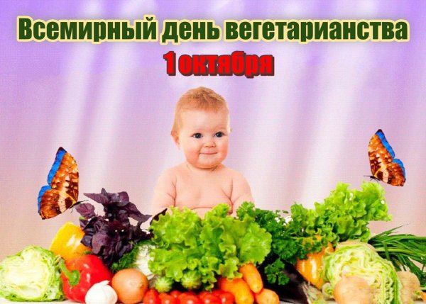 Всемирный день вегетарианства